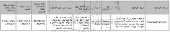 مناقصه عمومی یک مرحله ای تامین حجم خدمات کارشناسی مورد نیاز مدیریت حمل و نقل بار درون شهری شهرداری مشهد