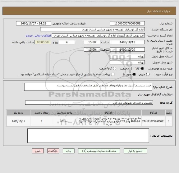 استعلام خرید سیستم کنترلر دما و پارامترهای محیطی طبق مشخصات فنی لیست پیوست