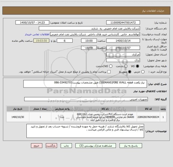 استعلام   نیاز یکعدد قطعه SIEMANS)FIRE WALL) طبق مشخصات پیوست33492701-086