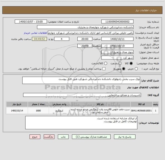 استعلام ورق سرب بخش رادیولوژی دانشکده دندانپزشکی شهرکرد طبق فایل پیوست