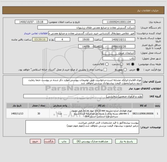 استعلام توری قلابدار-ایرانکد مشابه است-درخواست طبق توضیحات پیوستی-موارد ذکر شده در پیوست حتما رعایت شود.درغیراینصورت قیمت پیشنهادی بررسی نخواهد شد