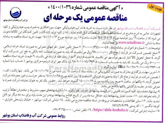 مناقصه خرید هات تپ هیدرولیکی جهت سوراخکاری به همراه پمپ هیدرولیکی 