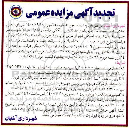 تجدید مزایده،تجدید مزایده اجاره یک واحد نانوایی سنگکی