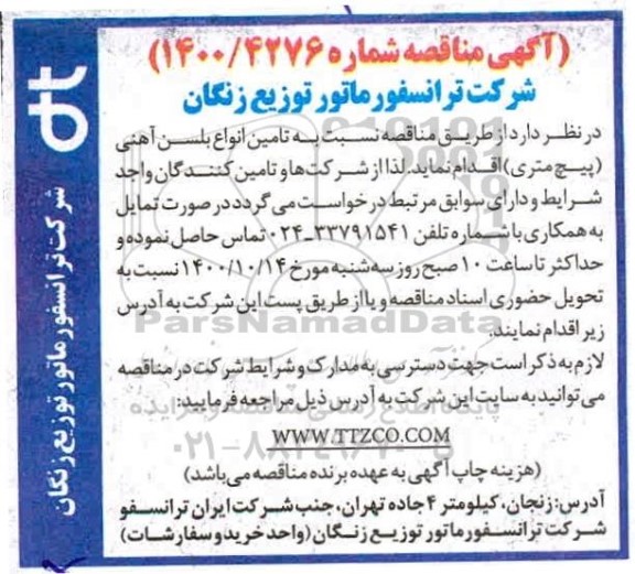 مناقصه، مناقصه تامین انواع بلسن آهنی (پیچ متری) 