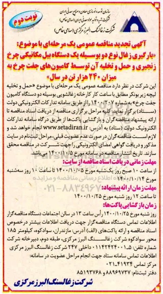 تجدید مناقصه بارگیری زغال نوع دو به وسیله یکدستگاه بیل مکانیکی ... -  نوبت دوم