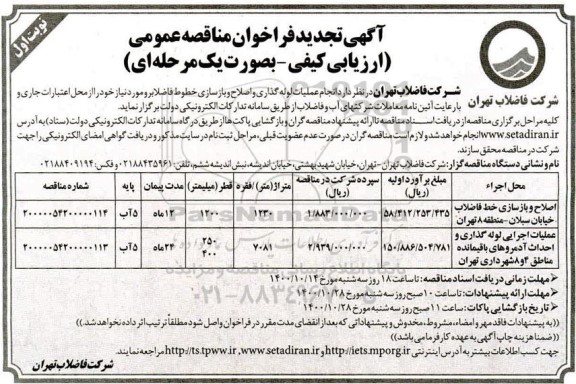 فراخوان مناقصه اصلاح و بازسازی خط فاضلاب