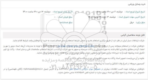 استعلام، استعلام خرید وسایل ورزشی