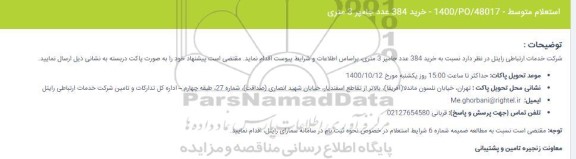 استعلام خرید 384 عدد جامپر 3 متری