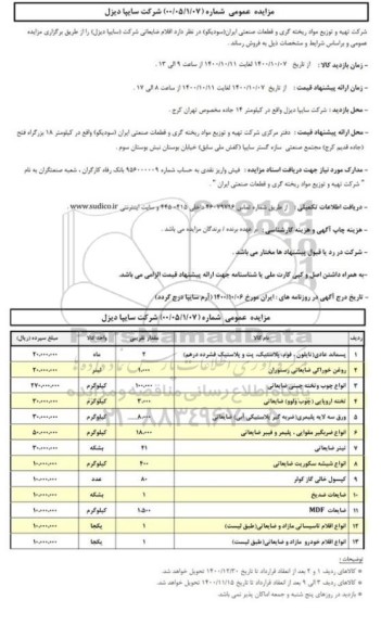 مزایده عمومی اقلام ضایعاتی شرکت (سایپا دیزل)