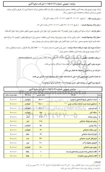 مزایده عمومی فروش اقلام ضایعاتی