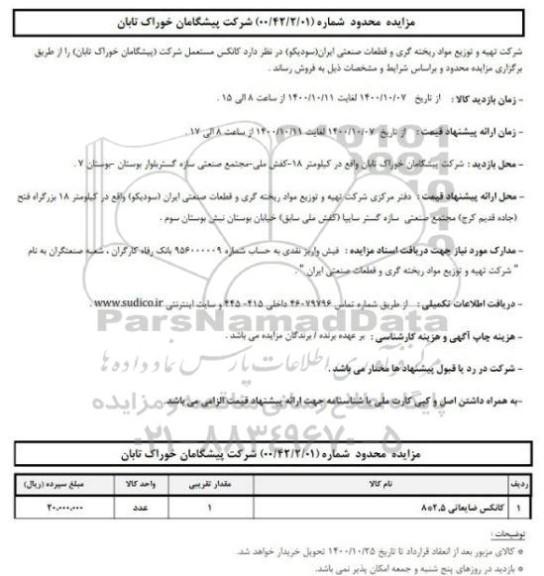 مزایده فروش کانکس مستعمل شرکت (پیشگامان خوارک تابان)