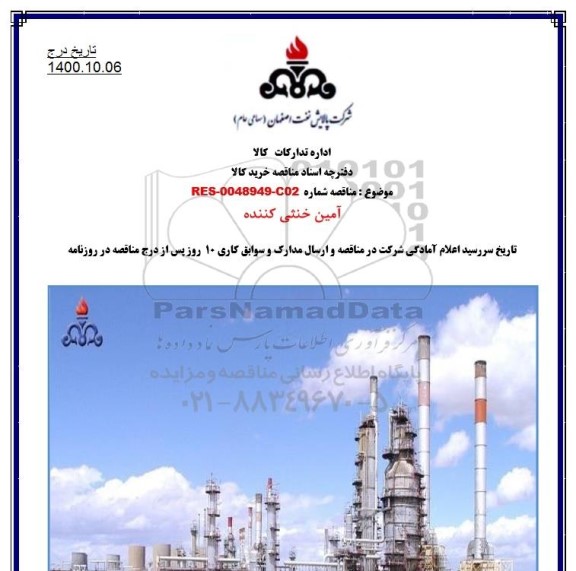 مناقصه آمین خنثی کننده 