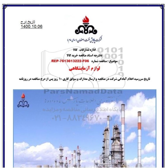 مناقصه لوازم آزمایشگاهی 