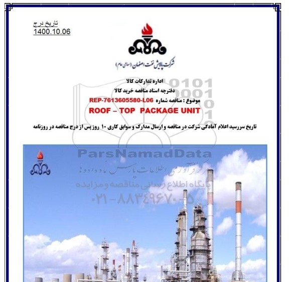 مناقصه ROOF - TOP PACKAGE UNIT