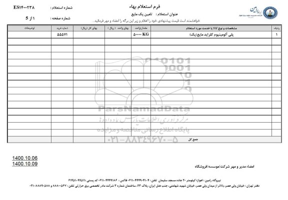 استعلام تامین پک مایع 