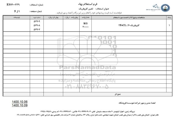 استعلام، استعلام تامین کلروفریک 