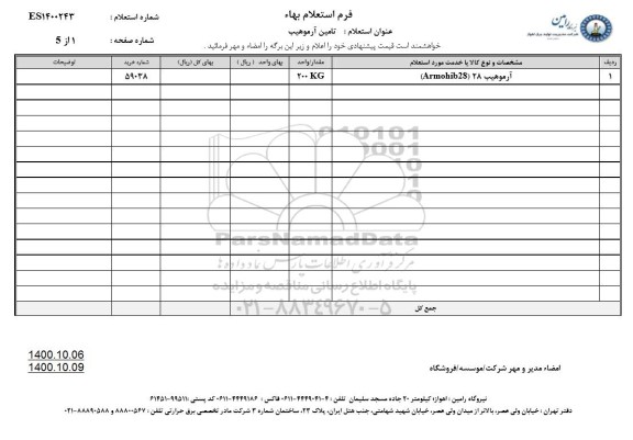 استعلام آرموهیب 28(armobib28)	