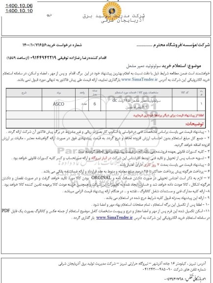 استعلام خرید سولونوئید دمپر مشعل 