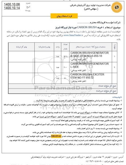 استعلام خرید CARBON BRUSH 