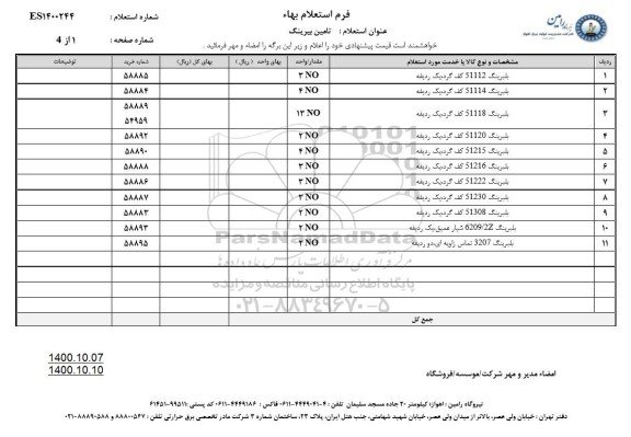 استعلام تامین بیرینگ