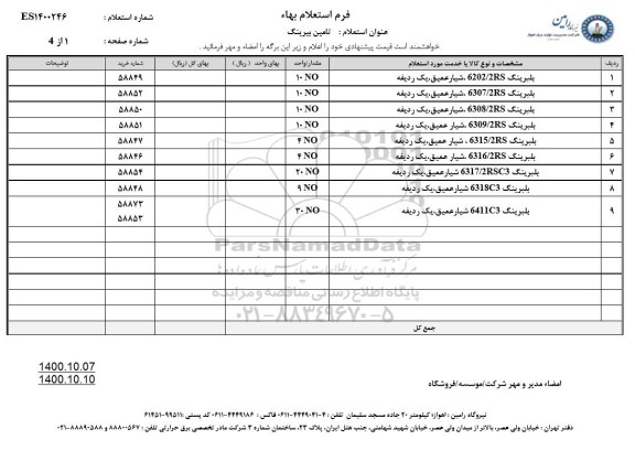 استعلام تامین بیرینگ 