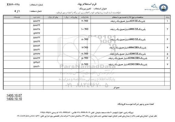استعلام تامین بیرینگ 