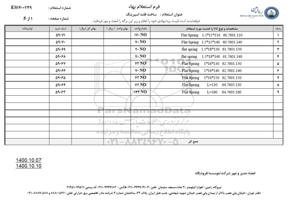 استعلام تامین فلت اسپرینگ