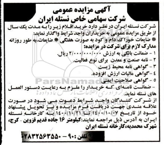 مزایده خرید ضایعات خوراک دام و کود
