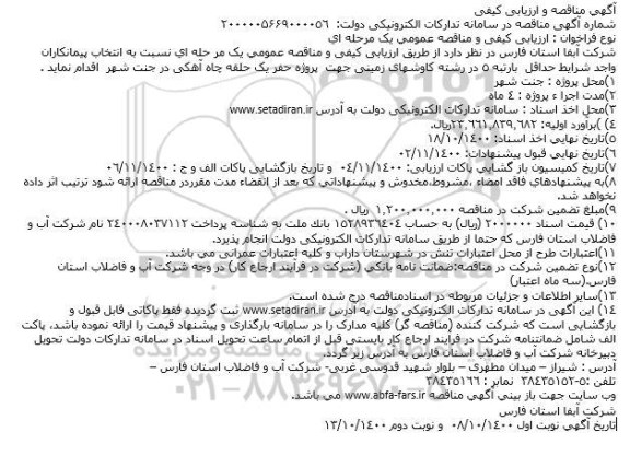 مناقصه حفر یک حلقه چاه آهکی در جنت شهر 