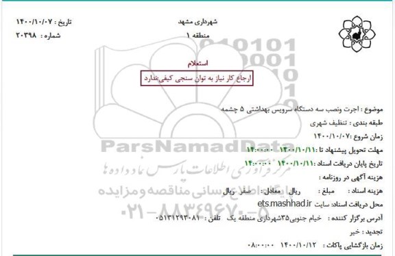 استعلام اجرت و نصب سه دستگاه سرویس بهداشتی 5 چشمه 