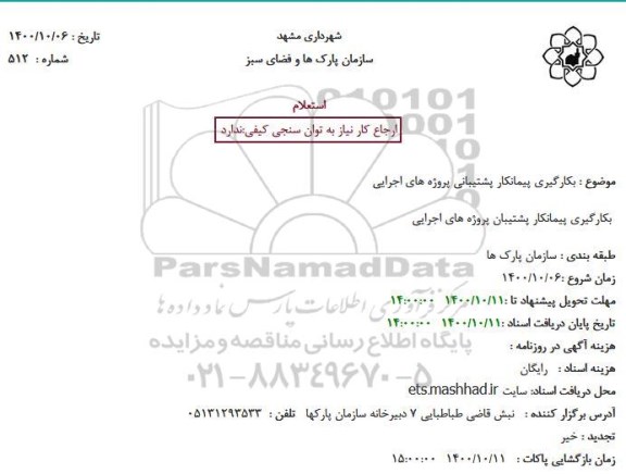 استعلام بکارگیری پیمانکار پشتیبانی پروژه های اجرایی