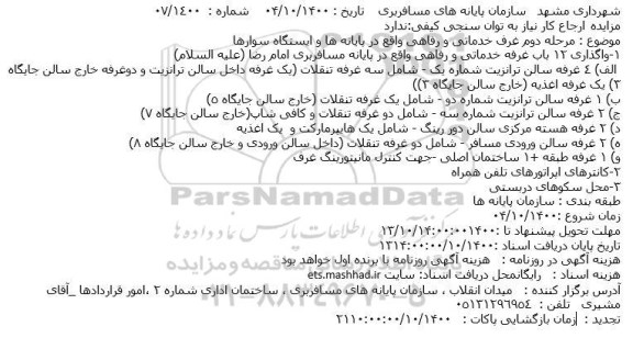 مزایده مرحله دوم غرف خدماتی و رفاهی واقع در پایانه ها و ایستگاه سوارها