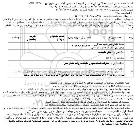 استعلام احداث فضای سبز 