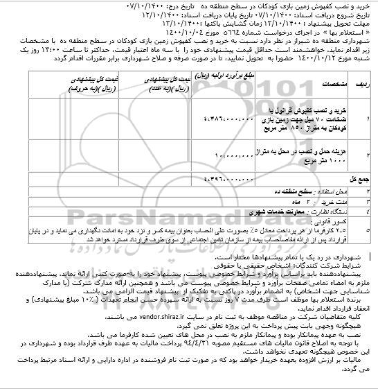 استعلام، استعلام خرید و نصب کفپوش زمین بازی کودکان در سطح منطقه ده