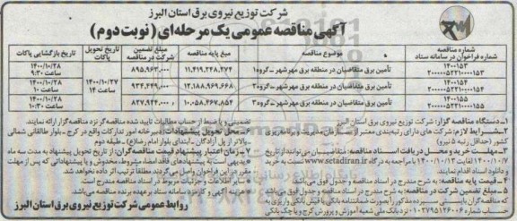 مناقصه تامین برق متقاضیان - نوبت دوم 
