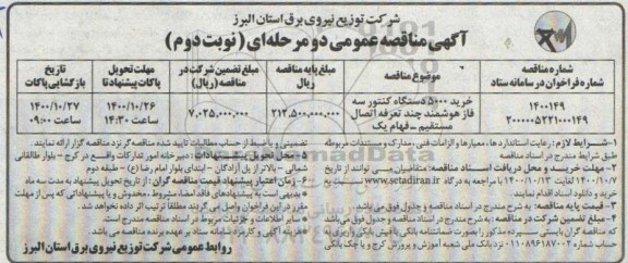 مناقصه خرید 5000 دستگاه کنتور سه فاز هوشمند چند تعرفه اتصال مستقیم - نوبت دوم 