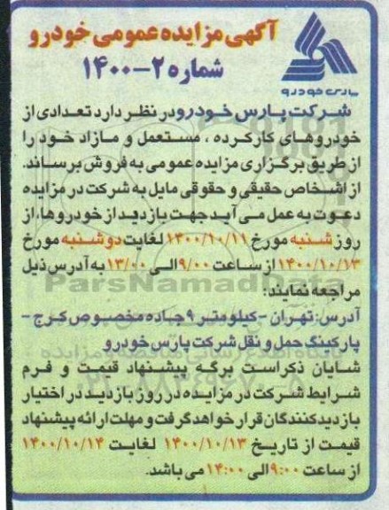 مزایده تعدادی از خودروهای کارکرده، مستعمل و مازاد