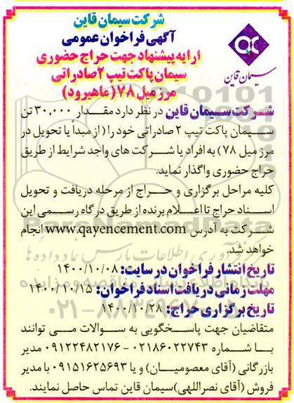 فراخوان مقدار 30.000 تن سیمان پاکت تیپ 2 صادراتی