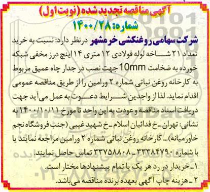 مناقصه خرید تعداد 21 شاخه لوله فولادی ...