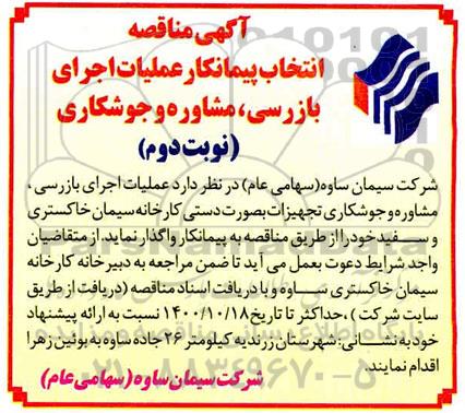 مناقصه انتخاب پیمانکار عملیات اجرای بازرسی ...