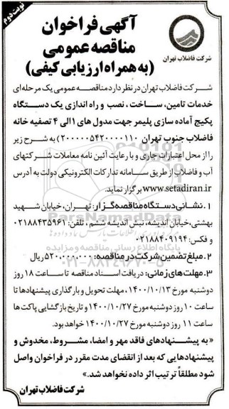 فراخوان مناقصه خدمات تامین، ساخت، نصب و راه اندازی یک دستگاه پکیج آماده سازی پلیمر ...