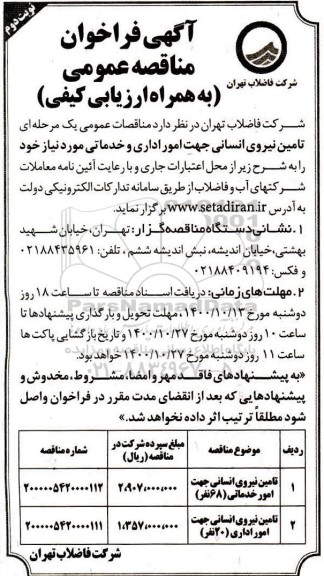مناقصه  تامین نیروی انسانی جهت امور اداری و خدماتی