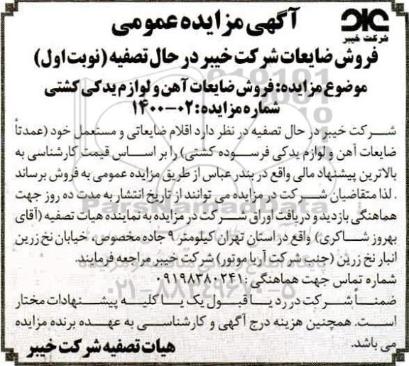 مزایده فروش ضایعات آهن و لوازم یدکی کشتی