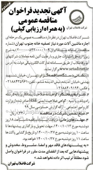 مناقصه اجاره ماشین آلات تجدید نوبت دوم 