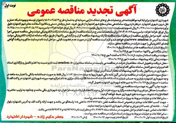 تجدید مناقصه پروژه ساماندهی معابر سطح شهر 