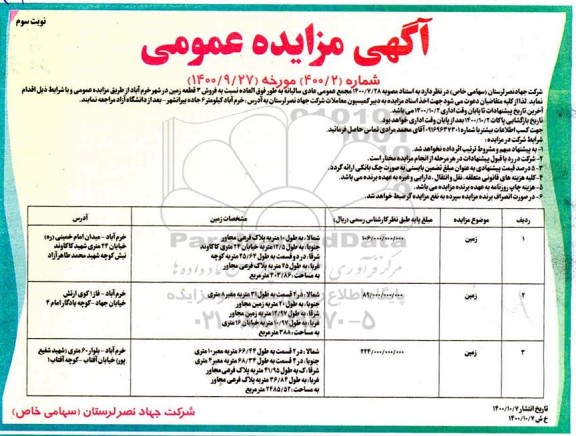 مزایده،مزایده فروش 3 قطعه زمین