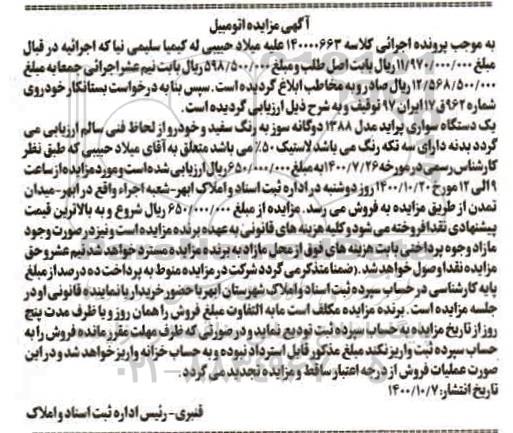 مزایده،مزایده یک دستگاه پراید مدل 88  سفید