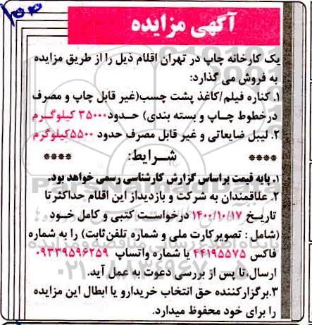 مزایده کناره فیلم / کاغذ پشت چسب ...
