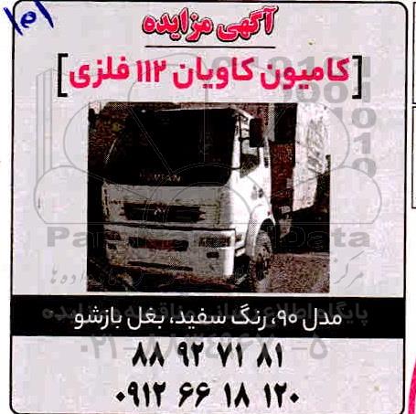 مزایده کامیون کاویان 112 فلزی