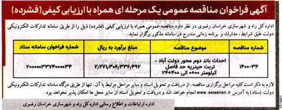 فراخوان مناقصه عمومی احداث باند دوم محور 